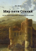 Мир пяти Стихий. Легкая, игристая фантазия с эксцентричными нотками