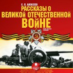 Рассказы о Великой Отечественной войне