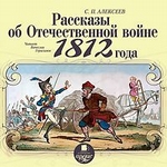 Рассказы об отечественной войне 1812 года