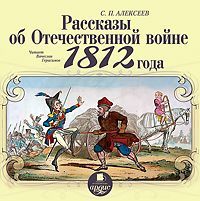 Рассказы об отечественной войне 1812 года