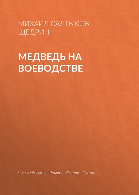 Медведь на воеводстве