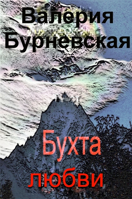 Бухта любви