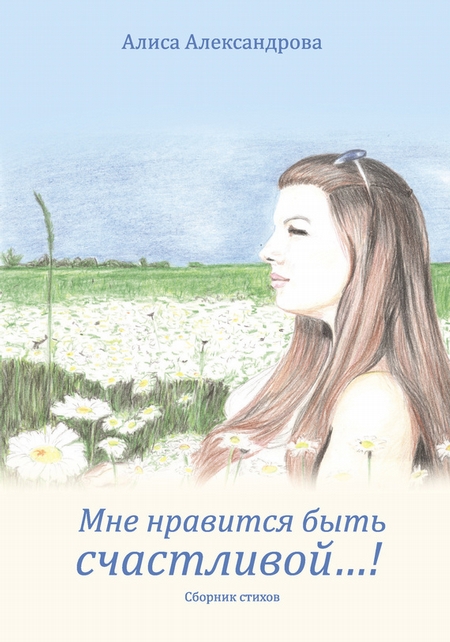 Мне нравится быть счастливой…!