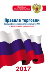 Правила торговли. Санкции (постановления Правительства РФ). С дополнениями и изменениями на 2020 год