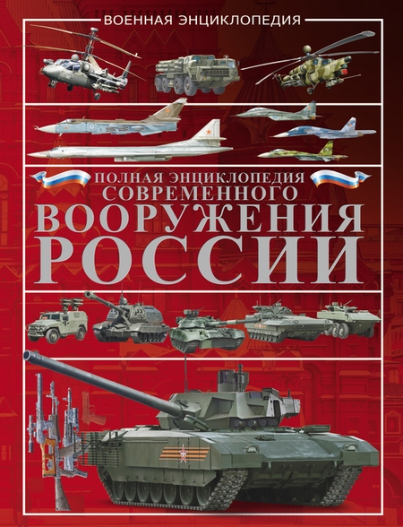 Полная энциклопедия современного вооружения России