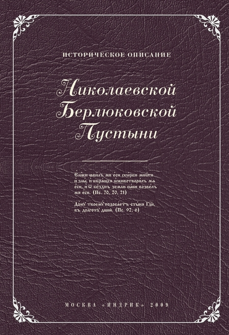 Историческое описание Николаевской Берлюковской пустыни