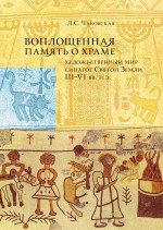 Воплощенная память о Храме: художественный мир синагог Святой Земли III–VI вв. н.э