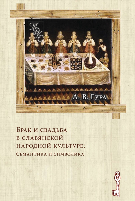 Брак и свадьба в славянской народной культуре: Семантика и символика