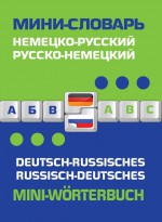 Немецко-русский, русско-немецкий мини-словарь / Deutsch-russisches. Russisch-deutsches mini-Worterbuch