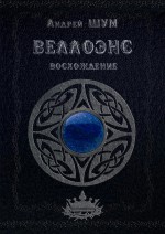 Веллоэнс. Восхождение