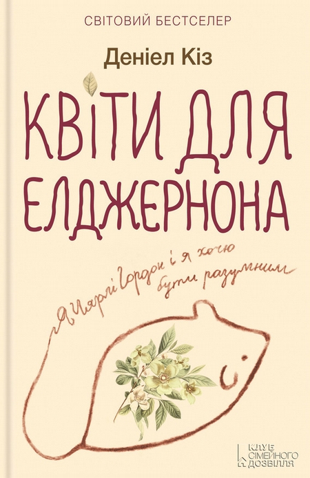 Квіти для Елджернона