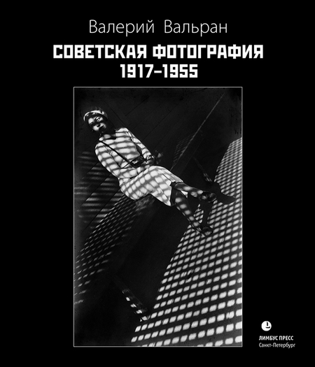 Советская фотография. 1917–1955