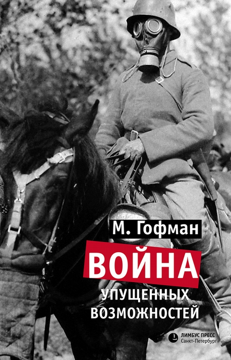 Война упущенных возможностей