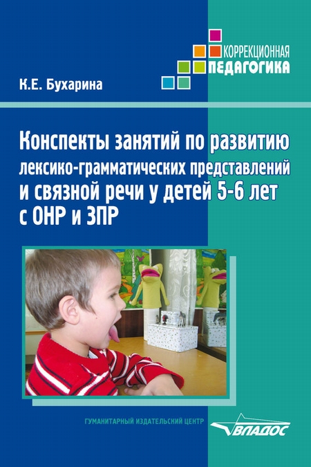 Конспекты занятий по развитию лексико-грамматических представлений и связной речи у детей 5–6 лет с ОНР и ЗПР