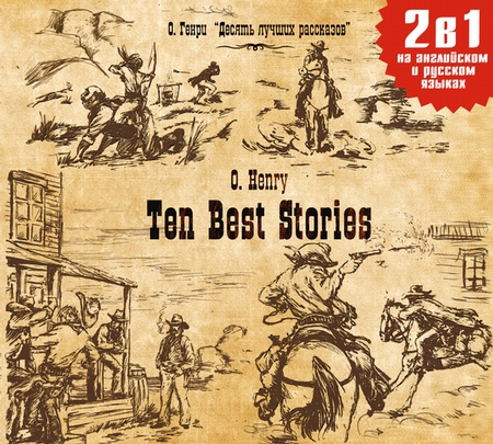 Ten Best Stories / Десять лучших рассказов