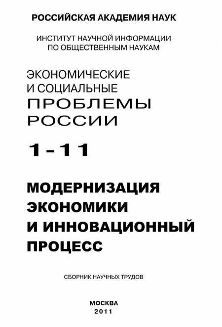 Экономические и социальные проблемы России № 1 / 2011