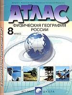 Атлас. Физическая география России. 8 класс (с комплектом контурных карт)