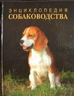 Энциклопедия собаководства. 2-е издание, переработанное и дополненное