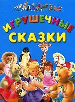 Игрушечные сказки