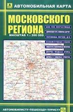 Московский регион. Автомобильная карта