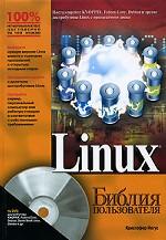 Linux. Библия пользователя (+DVD)