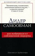 Лидер и самообман: как выбраться из собственной скорлупы