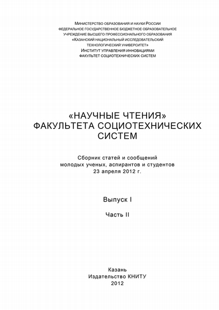 «Научные чтения» факультета социотехнических систем. Выпуск 1. Часть II