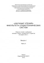 «Научные чтения» факультета социотехнических систем. Выпуск 1. Часть II