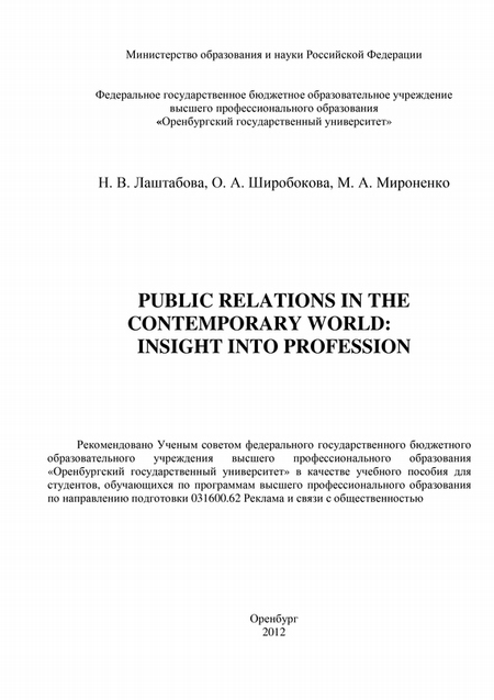 Public Relations in the contemporary world: Insight into Profession