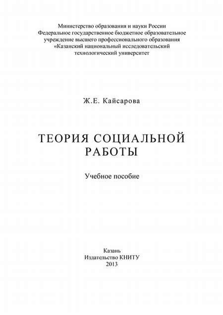 Теория социальной работы