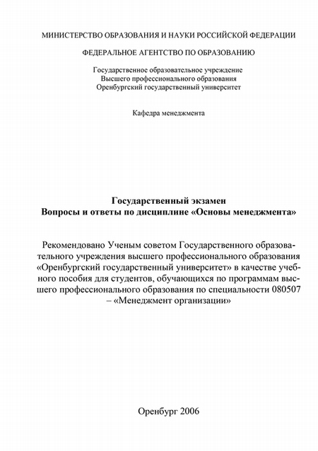 Государственный экзамен. Вопросы и ответы по дисциплине «Основы менеджмента»