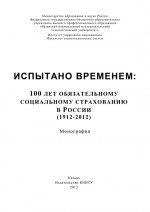 Испытано временем: 100 лет обязательному социальному страхованию в России (1912-2012)