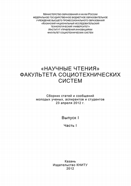 «Научные чтения» факультета социотехнических систем. Выпуск 1. Часть I