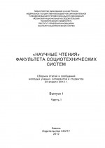 «Научные чтения» факультета социотехнических систем. Выпуск 1. Часть I