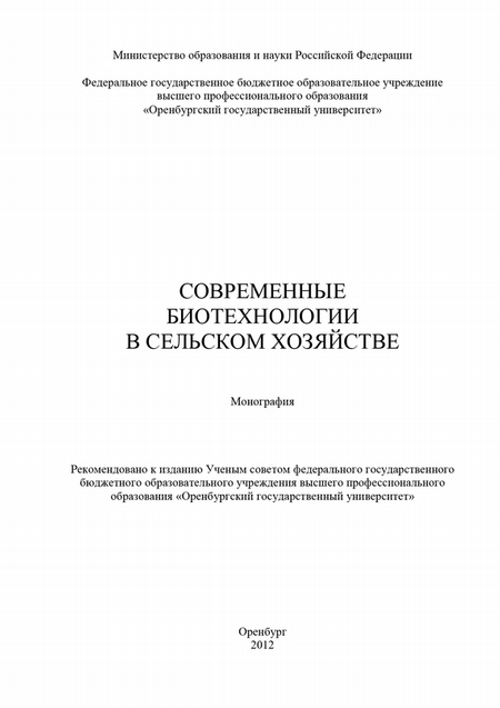 Современные биотехнологии в сельском хозяйстве