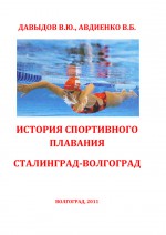 История спортивного плавания Сталинград – Волгоград