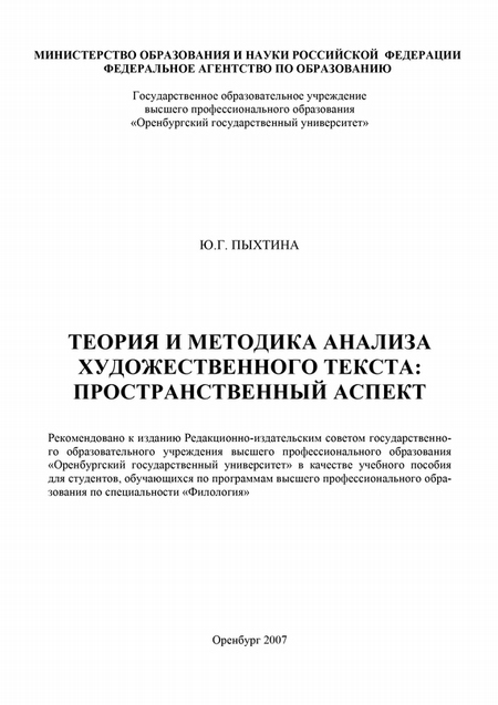 Теория и методика анализа художественного текста: пространственный аспект