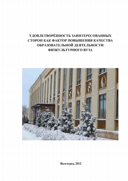 Удовлетворённость заинтересованных сторон как фактор повышения качества образовательной деятельности физкультурного вуза