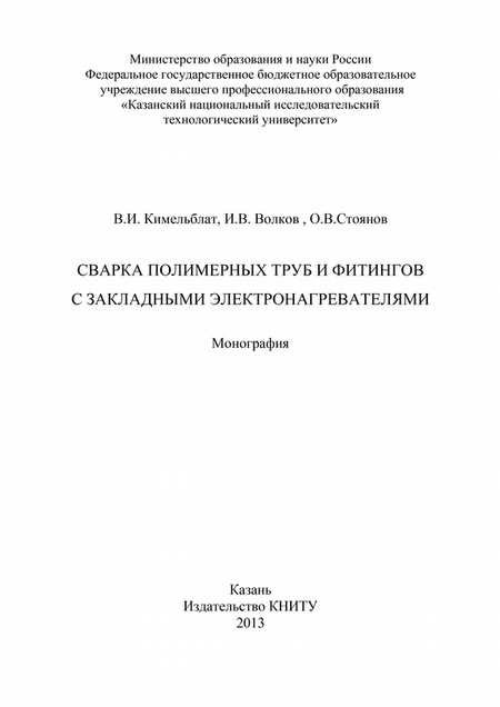 Сварка полимерных труб и фитингов с закладными электронагревателями