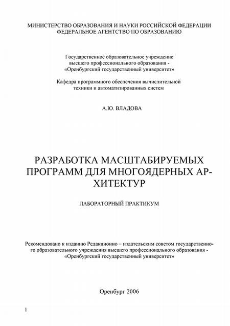 Разработка масштабируемых программ для многоядерных архитектур