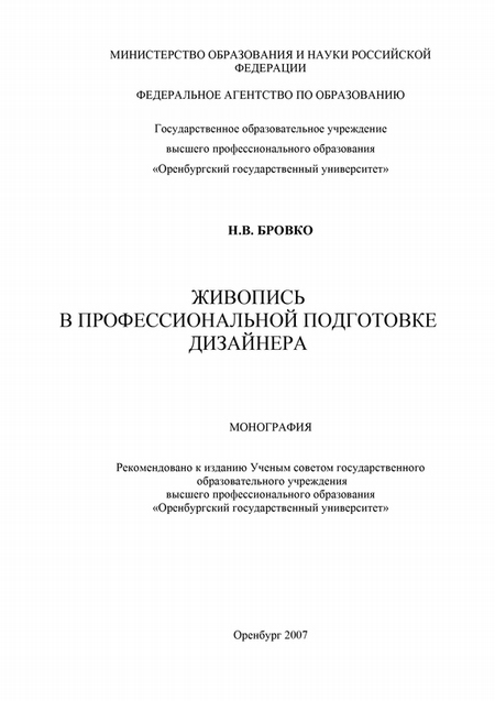 Живопись в профессиональной подготовке дизайнера