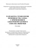 Разработка технологии производства хлеба с применением электроконтактного способа выпечки