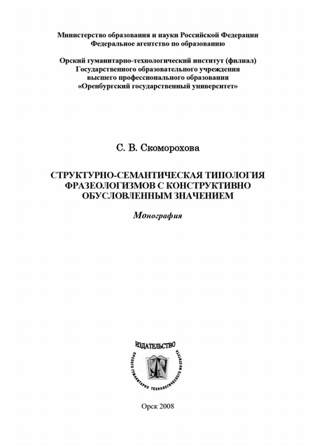 Структурно-семантическая типология фразеологизмов с конструктивно обусловленным значением