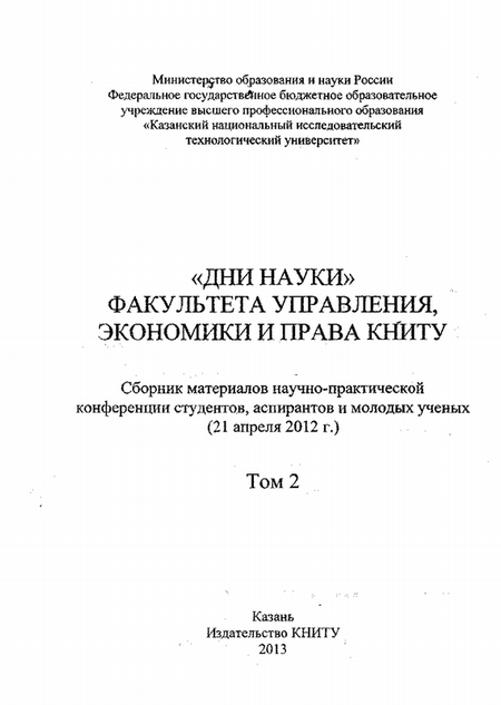 «Дни науки» факультета управления, экономики и права КНИТУ. В 2 т. Том 2