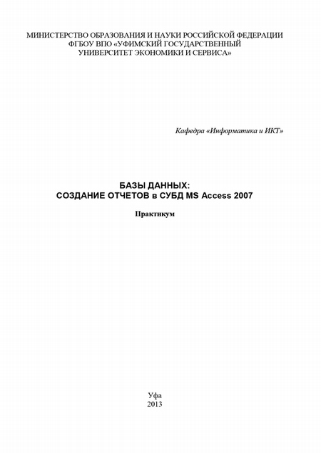 Базы данных: Создание отчетов в СУБД MS Access 2007