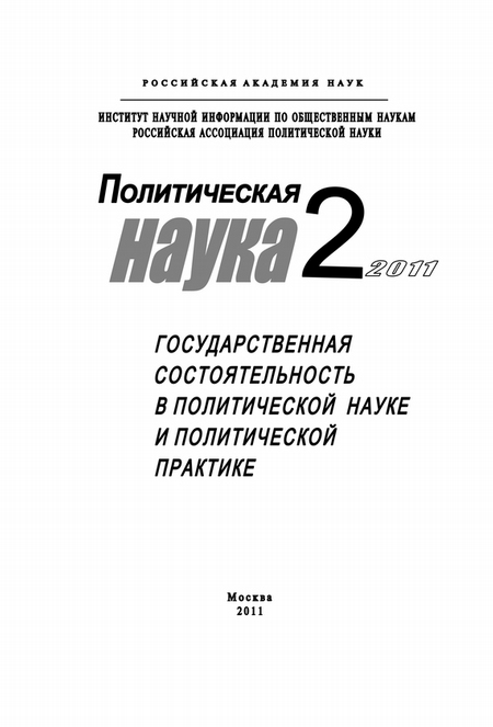 Политическая наука №2/2011 г. Государственная состоятельность в политической науке и политической практике