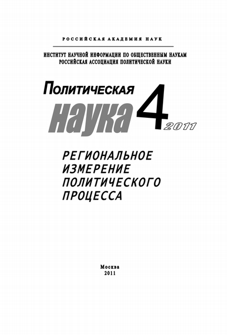Политическая наука №4/2011 г. Региональное измерение политического процесса