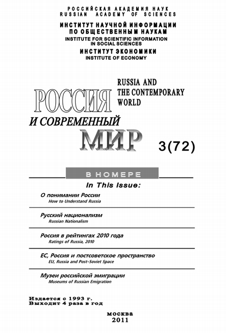 Россия и современный мир №3/2011