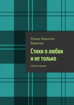 Стихи о любви и не только. Самое первое