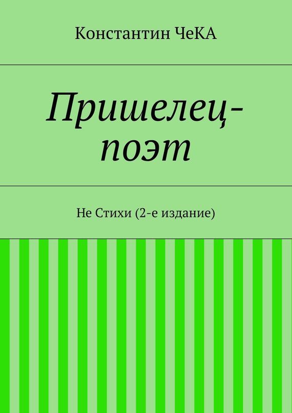 Пришелец-поэт. Не Стихи (3-е издание)